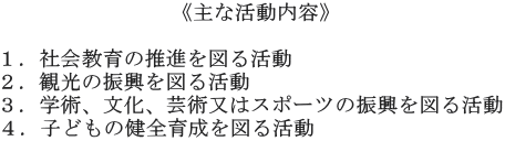 にちでんでんの主な活動内容