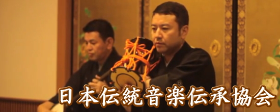 日本伝統音楽伝承協会